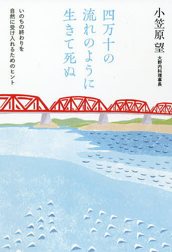 【送料無料】四万十の流れのように生きて死ぬ いのちの終わりを自然に受け入れるためのヒント／小笠原望