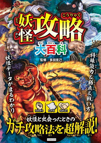 【送料無料】妖怪攻略大百科 妖怪と出会ったら?ガチ攻略法を超解説!／多田克己