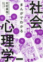 まんがでわかる社会心理学／北村英哉／小日向淳／・文松岡リキ【1000円以上送料無料】