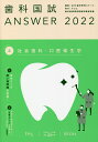 歯科国試ANSWER 2022Volume4/DES歯学教育スクール【1000円以上送料無料】