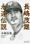 長嶋茂雄永遠伝説/小林信也【1000円以上送料無料】 1,650円