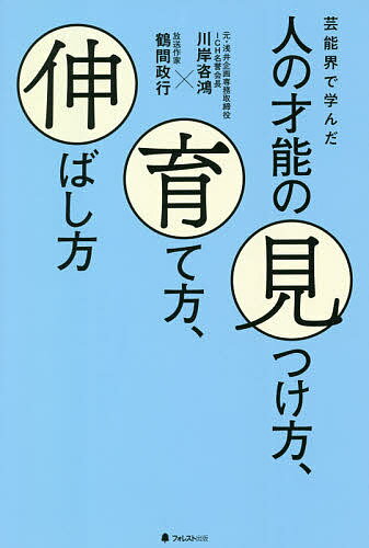 【送料無料】芸能界で学んだ人の才能の見つけ方、育て方、伸ばし方/川岸咨鴻/鶴間政行