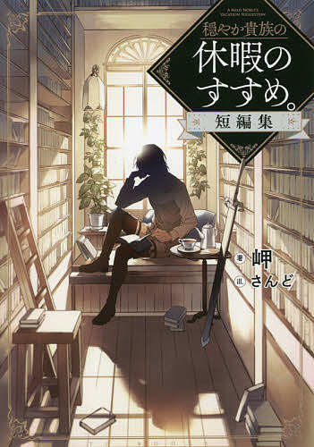 穏やか貴族の休暇のすすめ。短編集／岬【1000円以上送料無料】