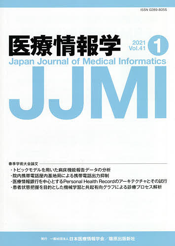 出版社篠原出版新社発売日2021年04月ISBN9784867056127ページ数46Pキーワードいりようじようほうがく41ー1（2021） イリヨウジヨウホウガク41ー1（2021）9784867056127