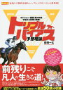 トリプルバイアス予想理論 ポジション・展開・馬の特性で極める前残り戦略! 前残りで勝利を掴むシンプルイズザベストの馬券術!／前田一太