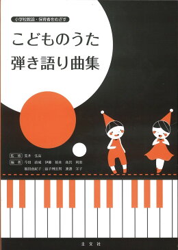 【送料無料】こどものうた 弾き語り曲集／荒井弘高／今田政成