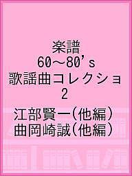 楽天市場】江部賢一（楽譜｜本・雑誌・コミック）の通販