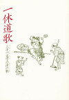 一休道歌 三十一文字の法の歌／一休／禅文化研究所【1000円以上送料無料】