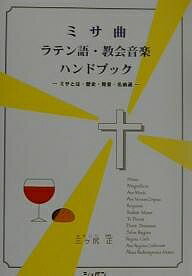 ミサ曲・ラテン語・教会音楽ハンドブック ミサとは・歴史・発音・名曲選／三ヶ尻正【1000円以上送料無料】