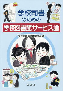 学校司書のための学校図書館サービス論/学校図書館問題研究会【1000円以上送料無料】