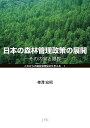 日本の森林管理政策の展開 その内実と限界/柿澤宏昭【1000円以上送料無料】