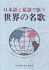 日本語と原語で歌う世界の名歌／野ばら社編集部【1000円以上送料無料】