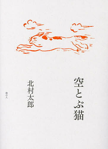 【送料無料】空とぶ猫／北村太郎