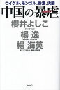 著者櫻井よしこ(著) 楊逸(著) 楊海英(著)出版社ワック発売日2021年05月ISBN9784898319512ページ数237Pキーワードちゆうごくのぼうぎやくちゆうごくのじえのさいどうい チユウゴクノボウギヤクチユウゴクノジエノサイドウイ さくらい よしこ やん い− サクライ ヨシコ ヤン イ−9784898319512内容紹介ウイグル、モンゴル、香港、そして尖閣、台湾へと習近平の非道が続く。共産党の暴虐を体験した楊逸氏、楊海英氏の二人と櫻井よしこ氏が中国の本質を浮き彫りにして、日本と日本人へ警鐘を鳴らす本書の内容・ウイグルで実際に見てきたこと・国内外でジェノサイドを繰り返してきた中国共産党・実は漢人こそ中国共産党の最大の犠牲者である・「東京は俺たちの縄張りだ」中国の工作員はうそぶいた・「中華民族」などどこにも存在しない・軍事力、経済、歴史・・・過大評価は中国の思うツボ・経済的に豊かな中国人ほど毛沢東信者という不思議・早稲田大学は中国人留学生に乗っ取られる・日本も「北京五輪ボイコット」の声を挙げよう「中国と戦う時が来た。日本は一歩も引いてはならない」(櫻井よしこ)※本データはこの商品が発売された時点の情報です。目次第1章 中国の横暴を許さない！（現在進行形の新疆ウイグル「ジェノサイド」/女子どもの家庭に漢人が入り込む ほか）/第2章 「世界一」にしがみつく中国の虚妄（異民族を「同化させる」習近平の無知/「満族の血には、親しみを感じます」 ほか）/第3章 日本国内で暗躍する中国工作員（世界はいま中国支配か否かの岐路にある/科学を手にした「倫理なき中国」の恐さ ほか）/第4章 習近平が崇める『毛沢東語録』の歪んだ世界観（中国拡張主義の源泉『毛沢東語録』/語録は「願望」であって現実ではない ほか）/第5章 「真の独立国」として中国に反撃しよう（上手に嘘をつくのが中国の「美学」/儒教がいびつな中国人をつくった ほか）