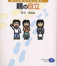 【送料無料】障害青年の自立と親の自立 あとはあんたの人生よ…／鈴木勉