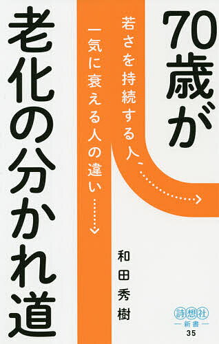 70歳が老化の分かれ道 若さを持続す