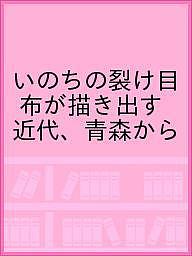 【送料無料】いのちの裂け目 布が描き出す近代、青森から