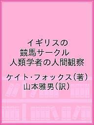 イギリスの競馬サークル 人類学者の人間観察/ケイト・フォックス/山本雅男【1000円以上送料無料】