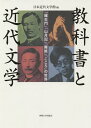 教科書と近代文学 「羅生門」「山月記」「舞姫」「こころ」の世界／日本近代文学館【1000円以上送料無料】