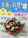 栄養と料理 2021年7月号【雑誌】【1000円以上送料無料】 栄養と料理 2021年7月号【雑誌】【1000円以上送料無料】