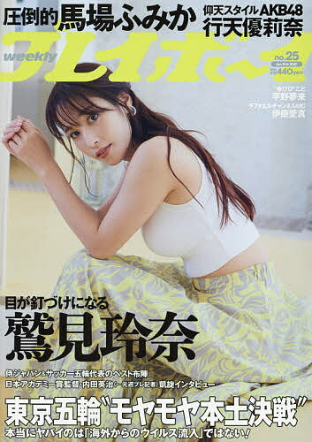 週刊プレイボーイ みんな探してる人気モノ 週刊プレイボーイ 本 雑誌 コミック 週刊プレイボーイ みんな探してる人気モノ 週刊プレイボーイ 本 雑誌 コミック