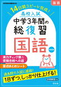 高校入試中学3年間の総復習国語 14日間スピード完成 【1000円以上送料無料】