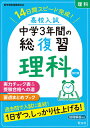 高校入試中学3年間の総復習理科 14日間スピード完成 【1000円以上送料無料】