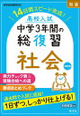 高校入試中学3年間の総復習社会 14日間スピード完成 【1000円以上送料無料】