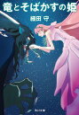 竜とそばかすの姫/細田守【1000円以上送料無料】