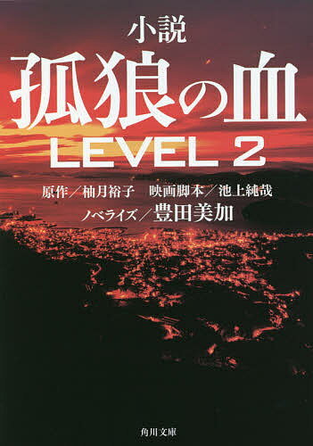 小説孤狼の血LEVEL2／柚月裕子【1000円以上送料無料】