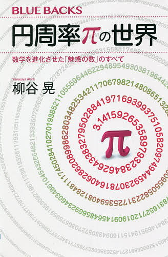 円周率πの世界 数学を進化させた「魅惑の数」のすべて／柳谷晃【1000円以上送料無料】