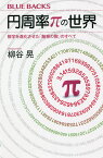 円周率πの世界 数学を進化させた「魅惑の数」のすべて／柳谷晃【1000円以上送料無料】