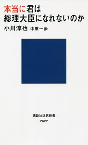 本当に君は総理大臣になれないのか／小川淳也／中原一歩【1000円以上送料無料】