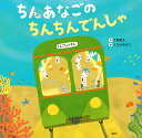 ちんあなごのちんちんでんしゃ／大塚健太／くさかみなこ【1000円以上送料無料】