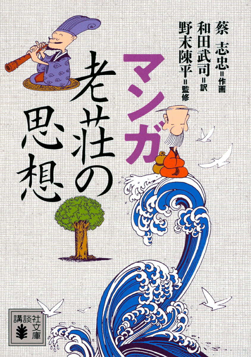 【送料無料】マンガ老荘の思想／蔡志忠／和田武司／野末陳平