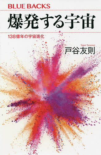 爆発する宇宙 138億年の宇宙進化／戸谷友則【1000円以上送料無料】