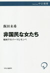 非国民な女たち 戦時下のパーマとモンペ／飯田未希【1000円以上送料無料】