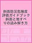 斜面防災危険度評価ガイドブック 斜面と地すべりの読み解き方／日本地すべり学会斜面防災危険度評価ガイドブック編集委員会／池田浩二【1000円以上送料無料】