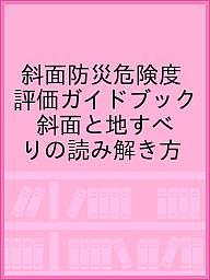 斜面防災危険度評価ガイドブック 斜面と地すべりの読み解き方/日本地すべり学会斜面防災危険度評価ガイドブック編集委員会/池田浩二【1000円以上送料無料】