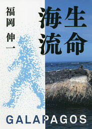 生命海流 GALAPAGOS／福岡伸一【1000円以上送料無料】