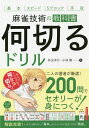 著者井出洋介(著) 小林剛(著)出版社池田書店発売日2021年06月ISBN9784262108308ページ数239Pキーワードなにきるどりるまーじやんぎじゆつのきようかしよ ナニキルドリルマージヤンギジユツノキヨウカシヨ いで ようすけ こばやし ごう イデ ヨウスケ コバヤシ ゴウ9784262108308内容紹介2人の著者が厳選！200問でセオリーが身につく！【勝率が上がる問題集】本書のコンセプトと特長・アガるために必要な技術が凝縮された一冊。 迷わずに打牌選択ができる。・井出プロと小林プロの共通した考え方を問題にして掲載。 解説を読めば、現代麻雀のセオリーがわかる。・不正解した問題を何度でも解ける 「できなかったらチェック」付き。・ルールを覚えたばかりの人でも読める。・悩むだけの難しい問題は掲載せず、実戦で役立つ良問を掲載。・麻雀観戦のお供に。基本がわかれば、 プロのスゴ技が身に染みて理解できる。「孤立牌と複合形、どっちを残す？」「この手牌でもっとも手広い選択は？」「どのトイツを崩す？」「どの手役を狙う？」悩ましい状況をスッキリ解説！●はじめに（小林剛）より井出洋介プロとの共著3作目となる本書は、基本的な「何切る」の問題集です。私は20 年以上活動してきて、いろいろな媒体で通算1000 問くらいの「何切る」問題をつくってきました。20歳上の井出さんは、おそらくそれ以上の問題数をつくってきたことでしょう。普段から麻雀においては意見の合わないこともある井出さんと私ですが、その2人の意見がほぼ一致した問題だけをそろえた本書は説得力があると思います。同じような問題が並んでいたり、パっと見ただけではわかりにくい複雑な問題も出てきたりしますが、1つ1つじっくり考えながら読み進めてもらいたいと思います。※本データはこの商品が発売された時点の情報です。目次第1章 基本問題/第2章 テンパイスピード問題/第3章 5ブロック問題/第4章 手役問題/第5章 その他の問題