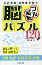 もの忘れ・認知症を防ぐ脳フル回転パズル120 楽しく解いて、脳を活性化!/塩田久嗣【1000円以上送料無料】