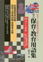 役立つ保育・教育用語集 幼稚園/保育士試験 ’22年度版／植原清【1000円以上送料無料】