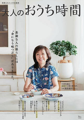 【送料無料】大人のおうち時間