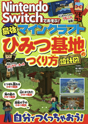 Nintendo Switchであそぶ!マインクラフト最強ひみつ基地のつくり方 設計図つき／マイクラ職人組合【1000円以上送料無料】