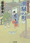 潮騒の町 文庫書下ろし/傑作時代小説 新・木戸番影始末 1／喜安幸夫【1000円以上送料無料】