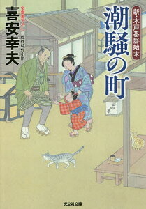 潮騒の町 文庫書下ろし/傑作時代小説 新・木戸番影始末 1/喜安幸夫【1000円以上送料無料】