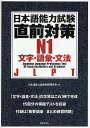 日本語能力試験直前対策N1 文字 語彙 文法 JLPT／日本語能力試験問題研究会【1000円以上送料無料】