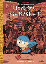 ヒルダとバードパレード/ルーク・ピアソン/金原瑞人【1000円以上送料無料】