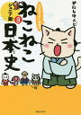 マンガでよくわかるねこねこ日本史 ジュニア版 8／そにしけんじ【1000円以上送料無料】